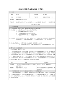 《地球的形状和内部结构》教案 (5)-七年级上册科学浙教版