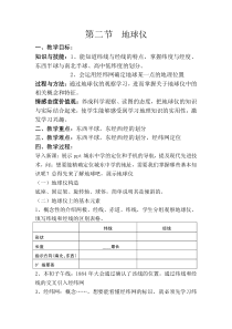 《地球仪和地图》教学设计-七年级上册科学浙教版