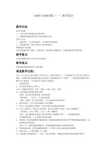 《地形和地形图》教案 (2)-七年级上册科学浙教版
