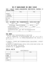 《第二节 地球仪和地图 任务单》教案-七年级上册科学浙教版