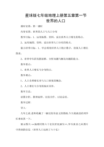 《第一节 世界的人口》教学设计1-星球版地理七年级上册