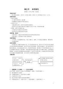 《第五节  科学探究》教案-七年级上册科学浙教版