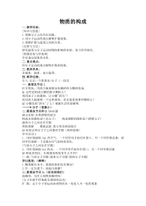《第一节 物质的构成》教案2-七年级上册科学浙教版