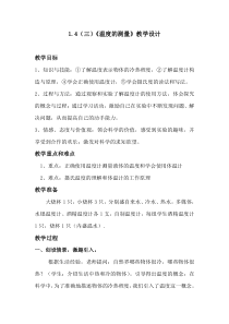 《科学测量》（第3课时）教案-七年级上册科学浙教版