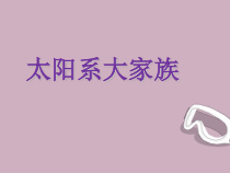 小学科学六年级上册《4.2太阳系大家族》15课件+6教案+6练习+素材（打包共28份）【苏教版】