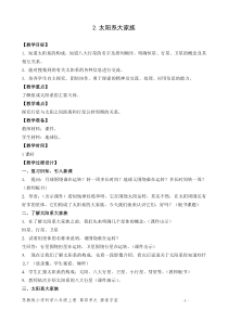 六年级科学上册第四单元《2.太阳系大家族》优秀教案 (1)【苏教版】