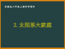 六年级科学上册第四单元2.《太阳系大家族》课件设计【苏教版】