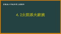 六年级科学上册第四单元4.2《太阳系大家族》优秀课件【苏教版】