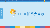 小学科学六年级上册教学课件《太阳系大家族》【苏教版】