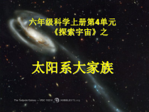 科学六上《太阳系大家族》PPT课件10【苏教版】