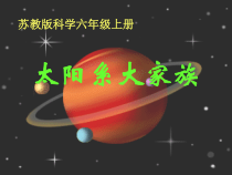 科学六上《太阳系大家族》PPT课件12【苏教版】