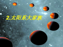 科学六上《太阳系大家族》PPT课件5【苏教版】