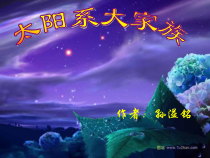 科学六上《太阳系大家族》PPT课件7【苏教版】