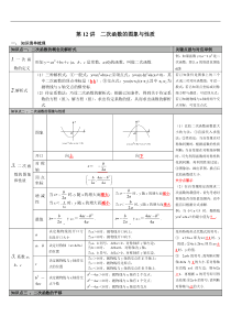（通用版）中考数学总复习知识点梳理第12讲《二次函数的图象与性质》
