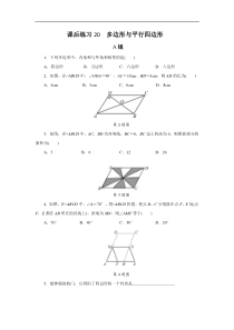 2022年中考数学一轮复习第20讲《多边形与平行四边形》课后练习(含答案)