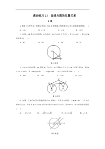 2022年中考数学一轮复习第23讲《直线与圆的位置关系》课后练习(含答案)