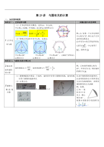 （通用版）中考数学总复习知识点梳理第23讲《与圆有关的计算》