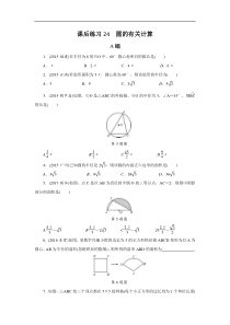 2022年中考数学一轮复习第24讲《圆的有关计算》课后练习(含答案)