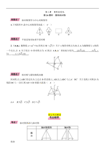 2022年中考数学一轮精讲精练第26课时《图形的对称》 (含详解)