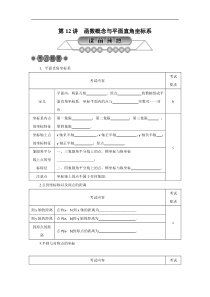 2022年中考数学总复习第12讲《函数概念与平面直角坐标系》讲解(含答案) 
