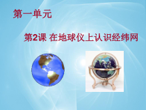 《第二节 地球仪和经纬网》PPT课件2-星球版地理七年级上册
