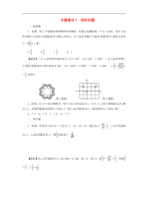 2022年中考数学二轮复习专题7《面积问题》同步测试（含答案）
