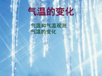 《第二节 气温的变化与差异》PPT课件3-星球版地理七年级上册