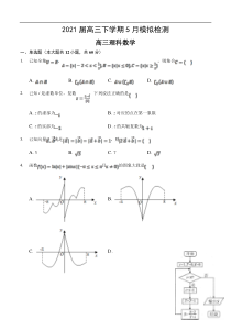 安徽省滁州市定远县民族中学2021届高三5月模拟检测数学（理）（含答案）