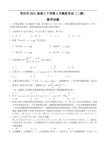 山东省枣庄市2021届高三下学期4月模拟考试（二模）数学（含答案）