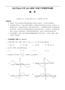 广东省汕头市金山中学2021届高三下学期5月联考数学（含答案）