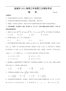 江苏省盐城市2021届高三下学期5月第三次模拟考试数学（含答案）