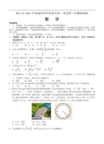 河北省唐山市2021届高三下学期第三次模拟演练数学（含答案）