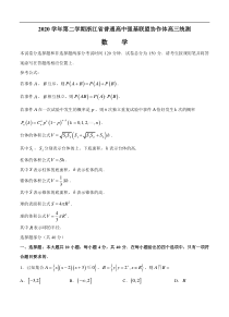 浙江省普通高中强基联盟协作体2021届高三下学期5月统测数学（含答案）