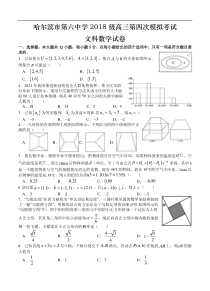 黑龙江省哈尔滨市第六中学2021届高三下学期第四次模拟考试文科数学（含答案）