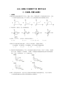 2020人教版八年级数学下册 课时作业本《一次函数--变量与函数》(含答案)