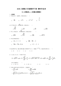 2020人教版八年级数学下册 课时作业本《二次根式--二次根式乘除》(含答案)