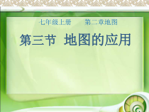 《第三节 地图的应用》PPT课件2-星球版地理七年级上册