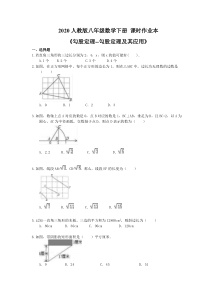 2020人教版八年级数学下册 课时作业本《勾股定理--勾股定理及其应用》(含答案)