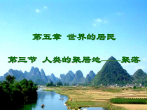 《第三节 聚落——人类的聚居地》PPT课件2-星球版地理七年级上册