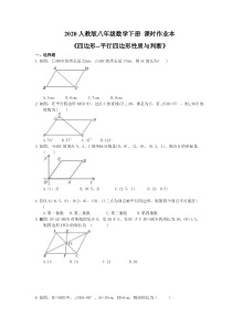 2020人教版八年级数学下册 课时作业本《四边形--平行四边形性质与判断》(含答案)
