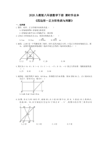 2020人教版八年级数学下册 课时作业本《四边形--正方形性质与判断》(含答案)