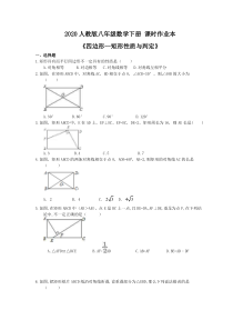 2020人教版八年级数学下册 课时作业本《四边形--矩形性质与判断》(含答案)