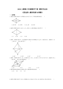 2020人教版八年级数学下册 课时作业本《四边形--菱形性质与判断》(含答案)