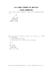 2020人教版八年级数学下册 课时作业本《四边形--解答题专练》(含答案)