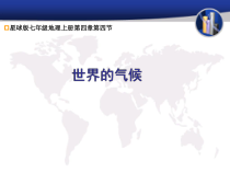 《第四节 世界的气候》PPT课件2-星球版地理七年级上册