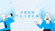 个人月度工作汇报PPT月度数据分析PPT课件带内容