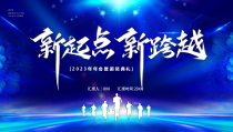 2023年会暨颁奖典礼PPT新起点新跨越PPT课件带内容
