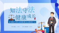 加强大学生法制教育及法制意识培训PPT知法守法健康成长PPT课件带内容