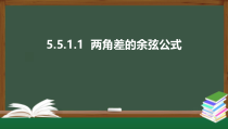 5.5.1.1  两角差的余弦公式（课件）-2021-2022学年高一数学同步精品课件（新人教A版2019必修第一册）