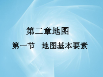 《第一节 地图基本要素》PPT课件2-星球版地理七年级上册